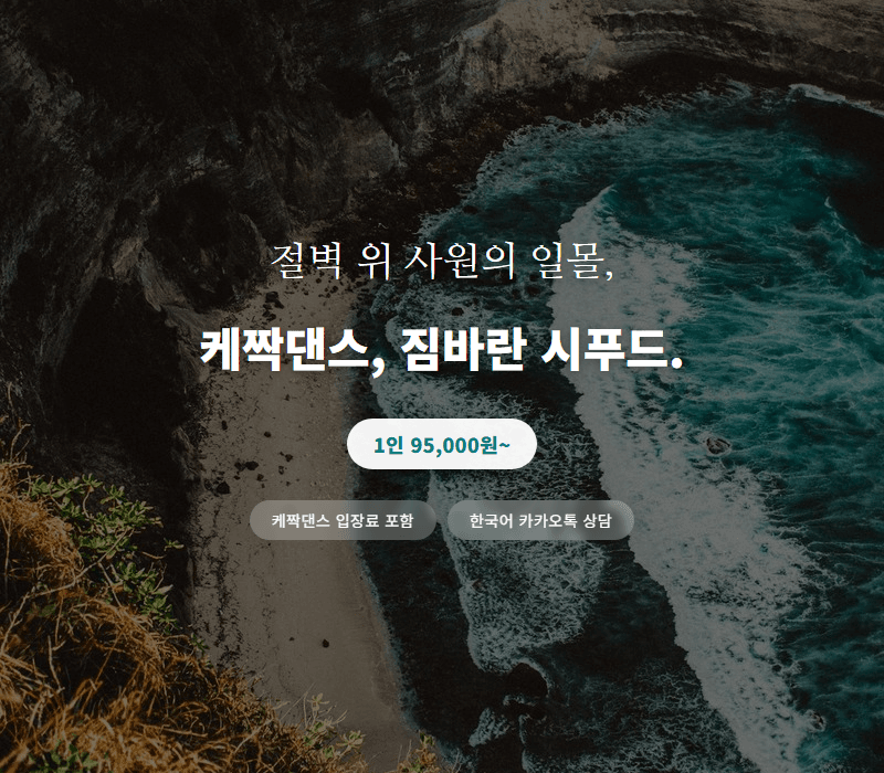 울루와뚜 선셋 + 케짝댄스 + 짐바란 반나절