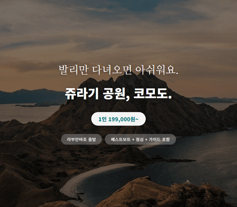 코모도 국립공원 풀데이 투어