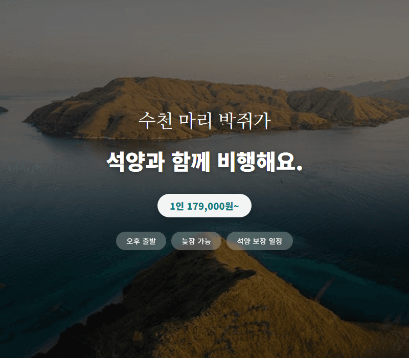 코모도 국립공원 석양 투어